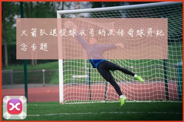 火箭队退役球衣号码及传奇球员纪念专题