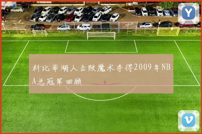 科比率湖人击败魔术夺得2009年NBA总冠军回顾