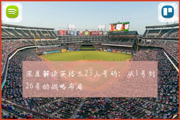 深度解读英格兰23人号码：从1号到26号的战略布局