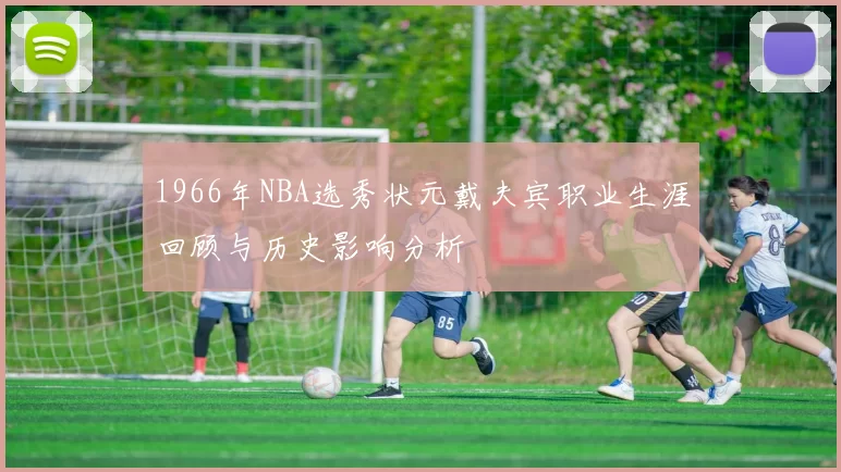 1966年NBA选秀状元戴夫宾职业生涯回顾与历史影响分析