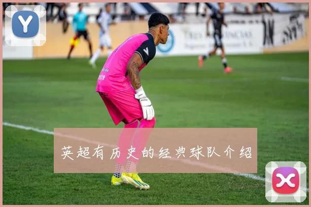 英超有历史的经典球队介绍