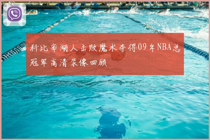 科比率湖人击败魔术夺得09年NBA总冠军高清录像回顾