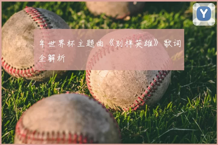 年世界杯主题曲《别样英雄》歌词全解析