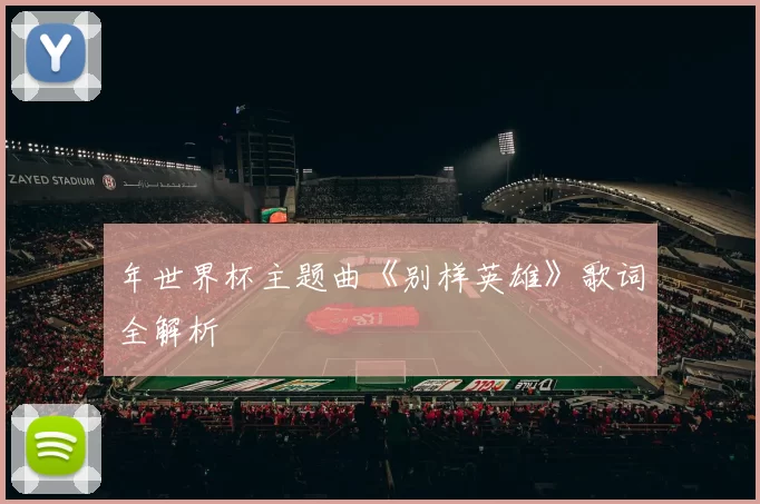 年世界杯主题曲《别样英雄》歌词全解析