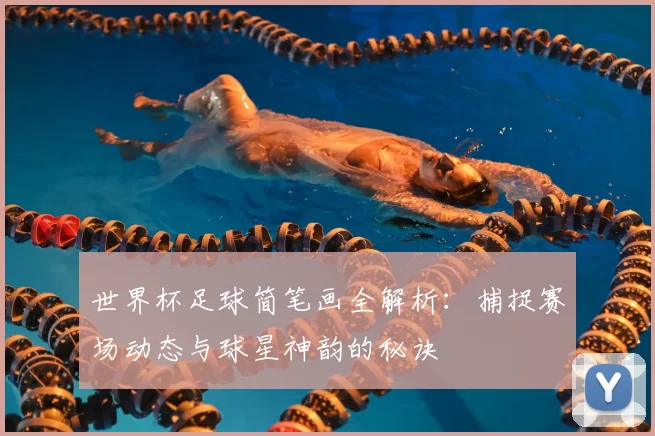 世界杯足球简笔画全解析：捕捉赛场动态与球星神韵的秘诀