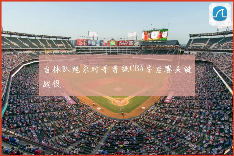 吉林队绝杀对手晋级CBA季后赛关键战役