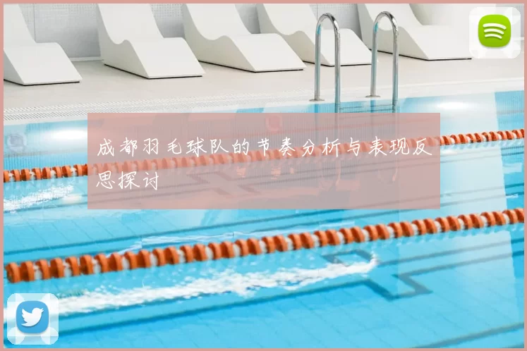成都羽毛球队的节奏分析与表现反思探讨