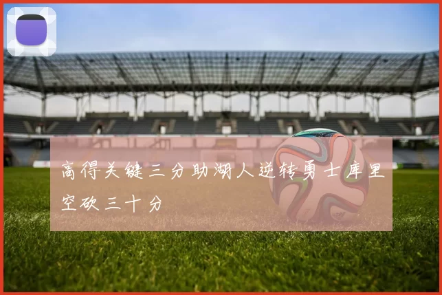 高得关键三分助湖人逆转勇士库里空砍三十分