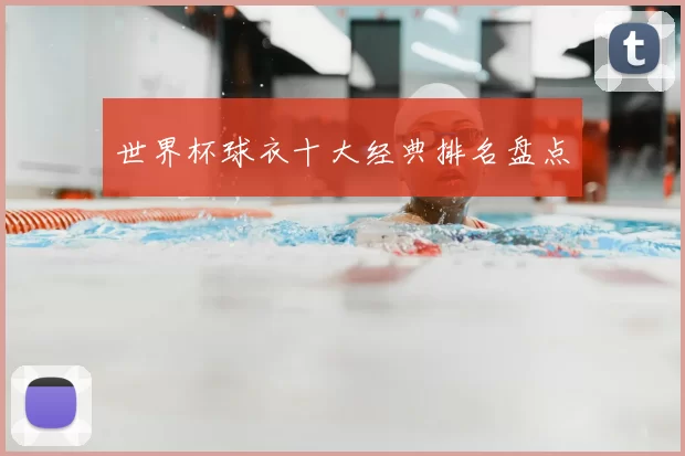 世界杯球衣十大经典排名盘点