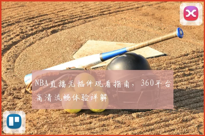 NBA直播无插件观看指南，360平台高清流畅体验详解