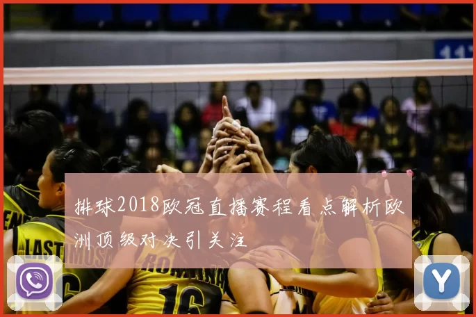排球2018欧冠直播赛程看点解析欧洲顶级对决引关注