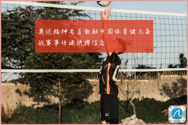 奥运精神名言激励中国体育健儿备战赛事传递拼搏信念