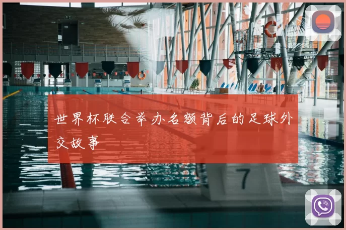 世界杯联合举办名额背后的足球外交故事