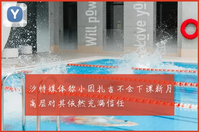 沙特媒体称小因扎吉不会下课新月高层对其依然充满信任