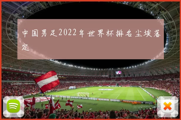 中国男足2022年世界杯排名尘埃落定