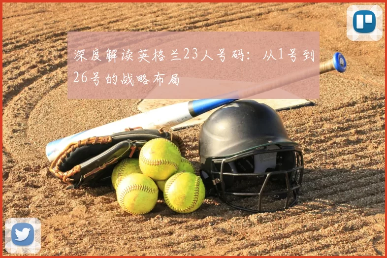深度解读英格兰23人号码：从1号到26号的战略布局