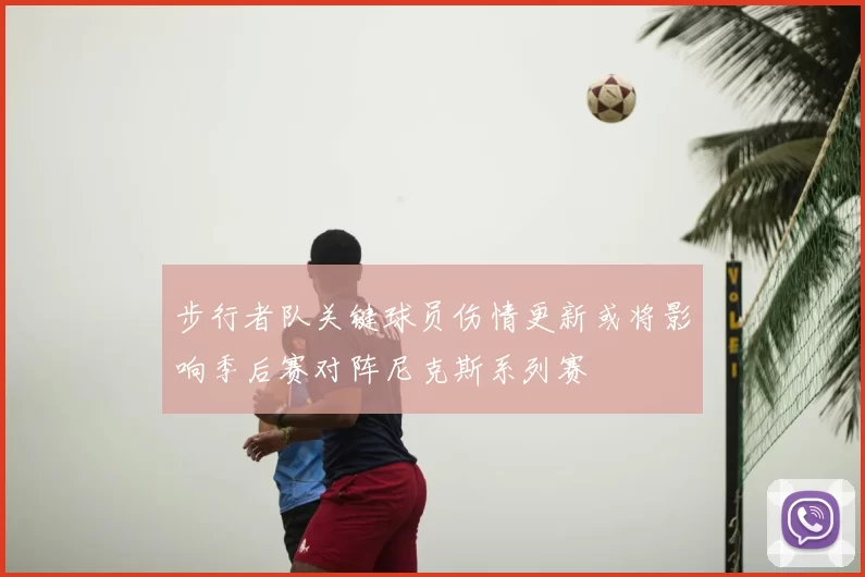 步行者队关键球员伤情更新或将影响季后赛对阵尼克斯系列赛