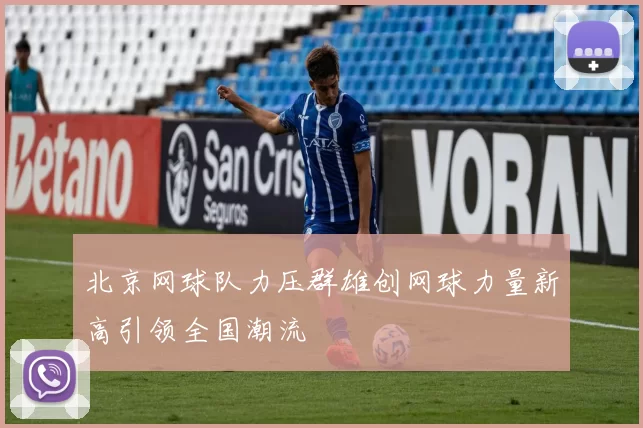 北京网球队力压群雄创网球力量新高引领全国潮流