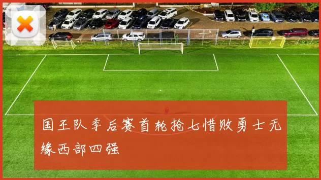 国王队季后赛首轮抢七惜败勇士无缘西部四强