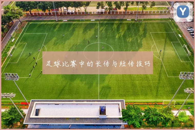 足球比赛中的长传与短传技巧
