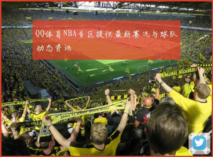 QQ体育NBA专区提供最新赛况与球队动态资讯