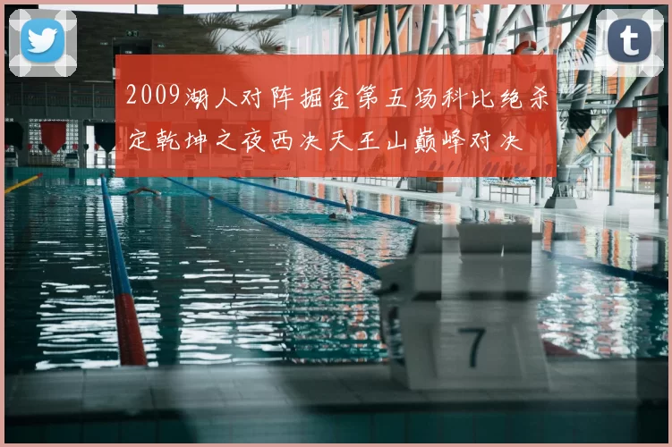 2009湖人对阵掘金第五场科比绝杀定乾坤之夜西决天王山巅峰对决