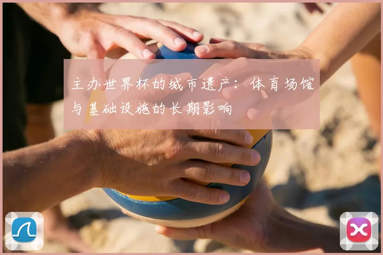 主办世界杯的城市遗产：体育场馆与基础设施的长期影响