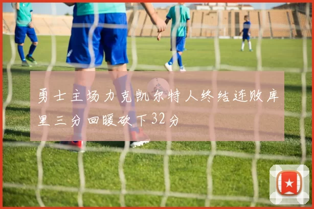 勇士主场力克凯尔特人终结连败库里三分回暖砍下32分