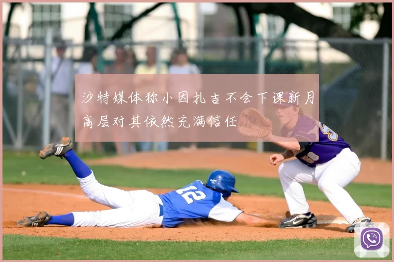 沙特媒体称小因扎吉不会下课新月高层对其依然充满信任
