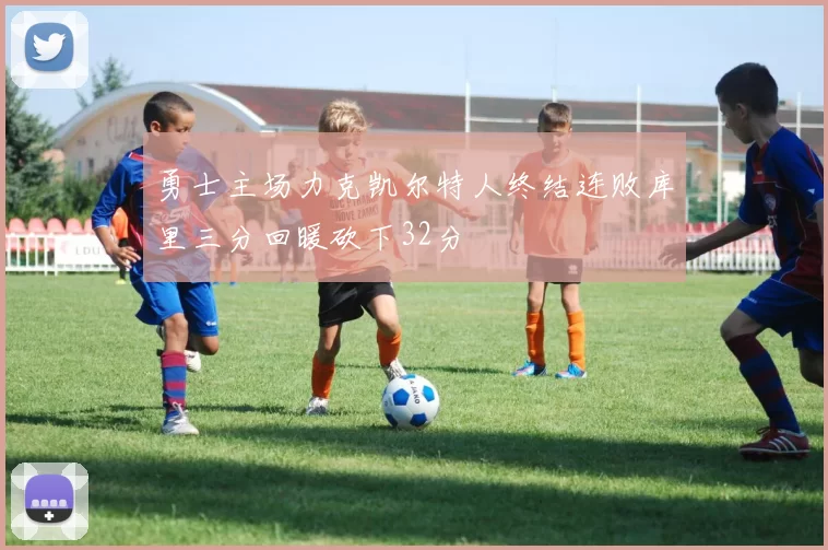 勇士主场力克凯尔特人终结连败库里三分回暖砍下32分