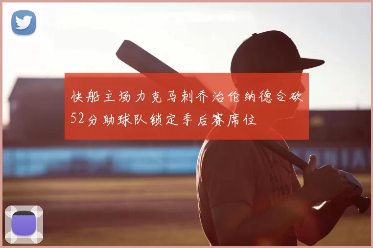 快船主场力克马刺乔治伦纳德合砍52分助球队锁定季后赛席位