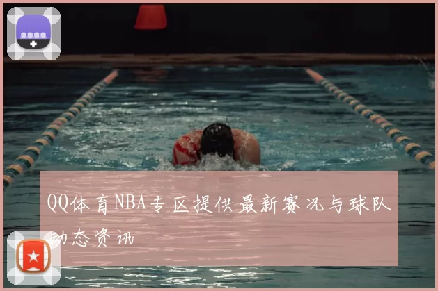 QQ体育NBA专区提供最新赛况与球队动态资讯