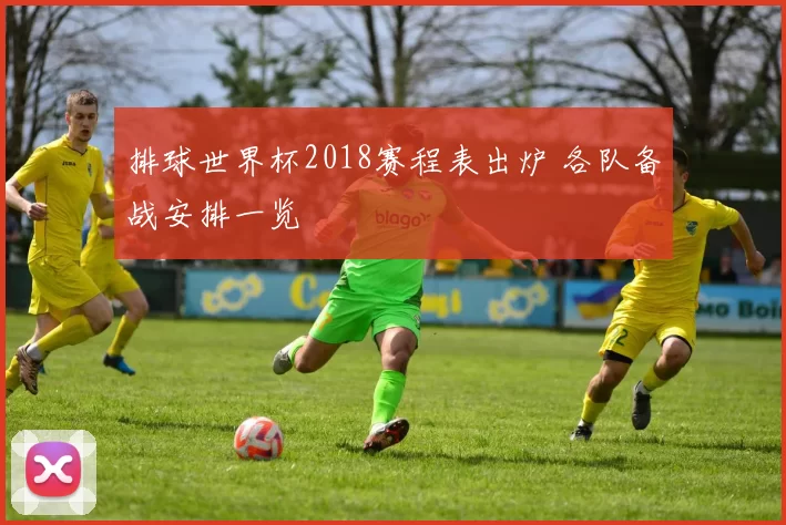 排球世界杯2018赛程表出炉 各队备战安排一览