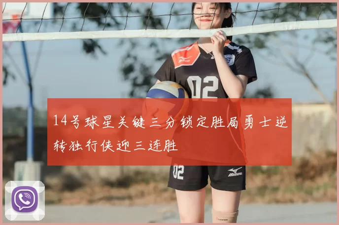14号球星关键三分锁定胜局勇士逆转独行侠迎三连胜
