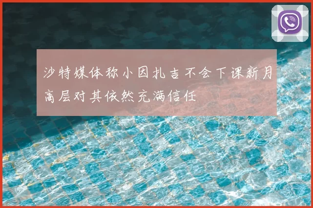 沙特媒体称小因扎吉不会下课新月高层对其依然充满信任