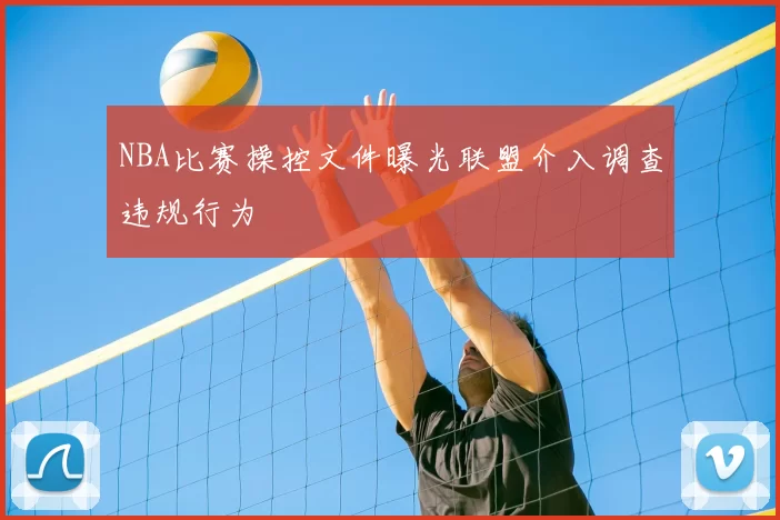 NBA比赛操控文件曝光联盟介入调查违规行为