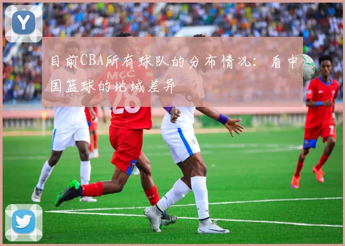 目前CBA所有球队的分布情况：看中国篮球的地域差异