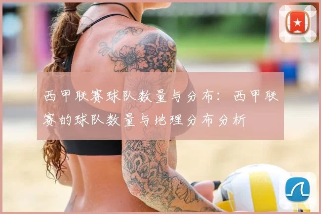 西甲联赛球队数量与分布：西甲联赛的球队数量与地理分布分析