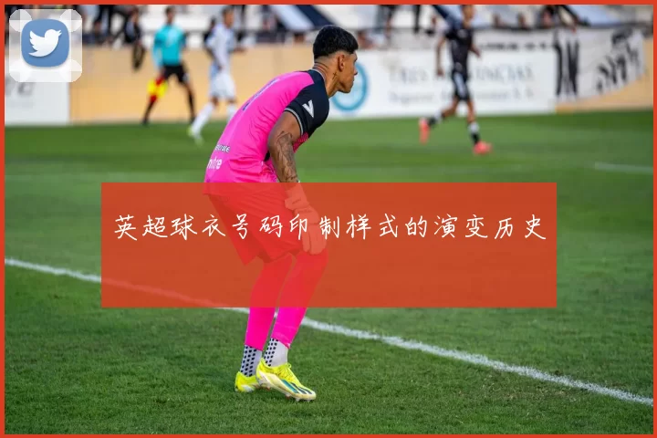 英超球衣号码印制样式的演变历史