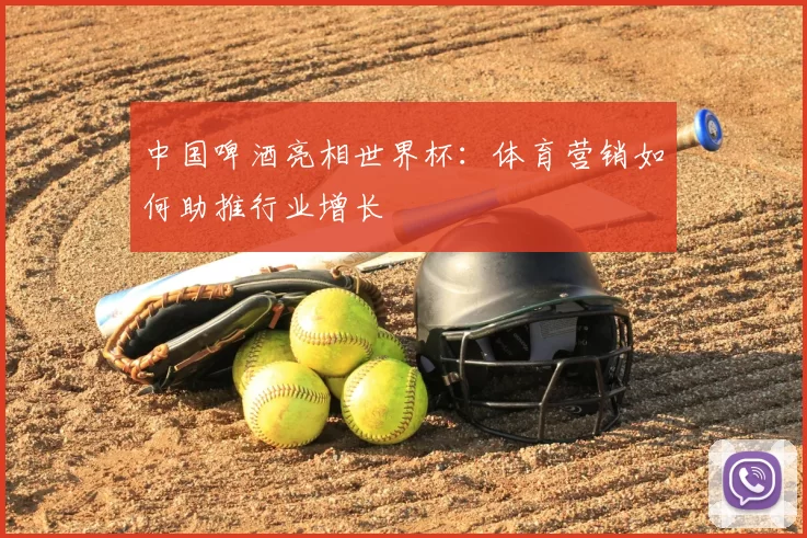 中国啤酒亮相世界杯:体育营销如何助推行业增长