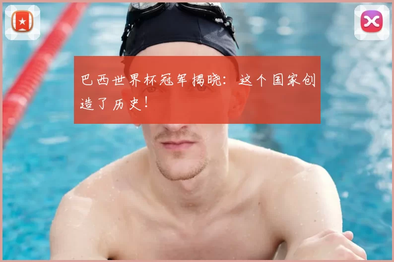 巴西世界杯冠军揭晓：这个国家创造了历史！