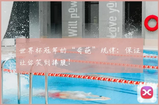 世界杯冠军的“奇葩”规律:保证让你笑到捧腹!
