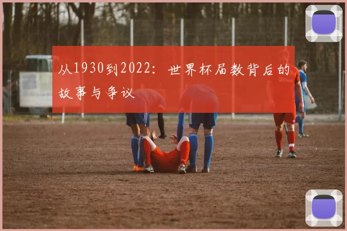 从1930到2022：世界杯届数背后的故事与争议