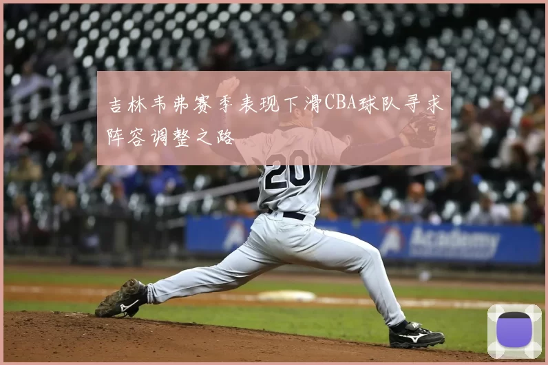 吉林韦弗赛季表现下滑CBA球队寻求阵容调整之路
