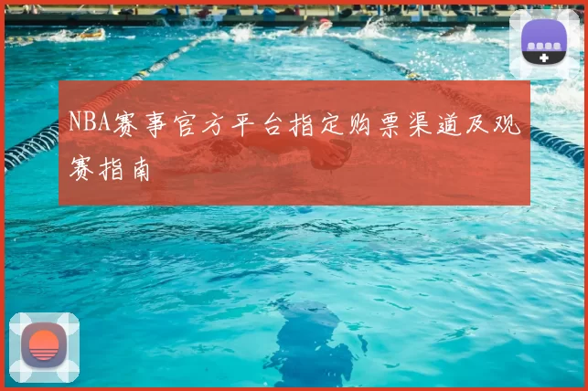 NBA赛事官方平台指定购票渠道及观赛指南