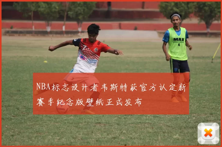 NBA标志设计者韦斯特获官方认定新赛季纪念版壁纸正式发布