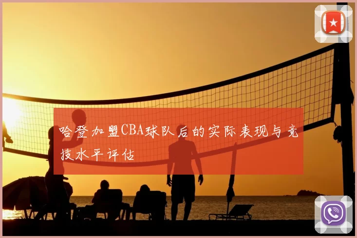哈登加盟CBA球队后的实际表现与竞技水平评估