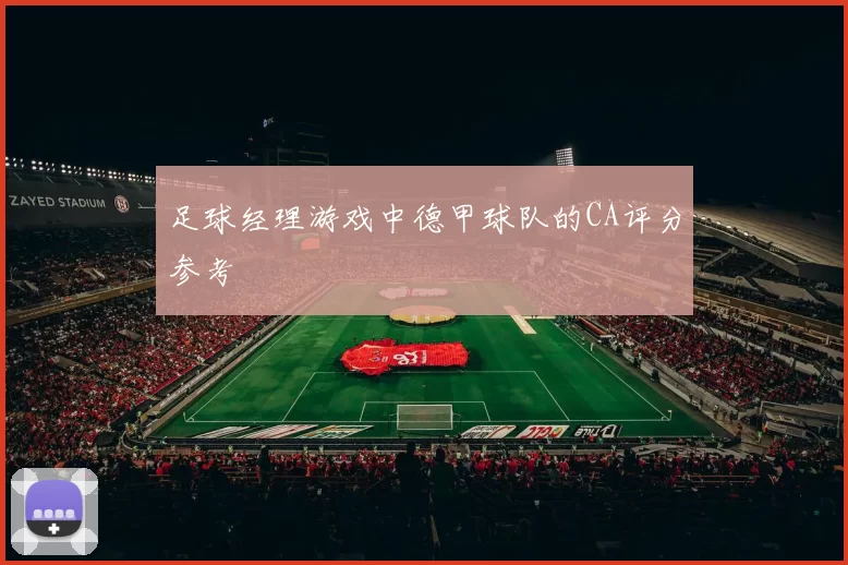 足球经理游戏中德甲球队的CA评分参考