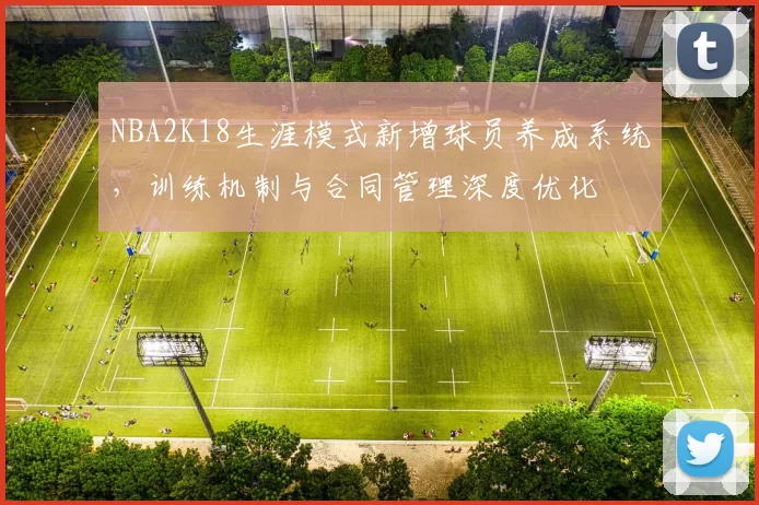 NBA2K18生涯模式新增球员养成系统，训练机制与合同管理深度优化