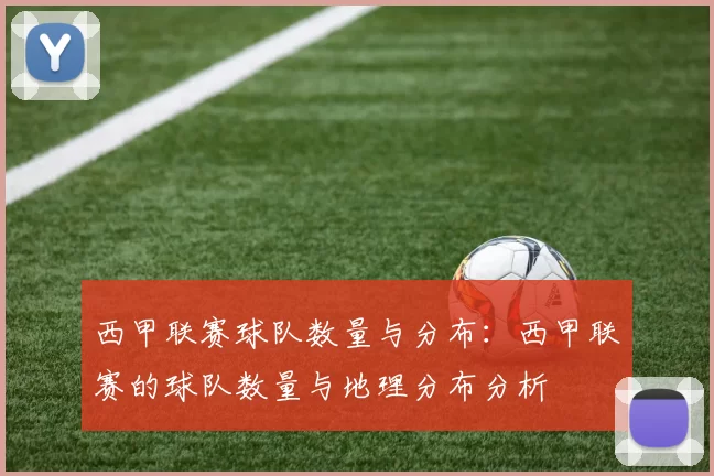 西甲联赛球队数量与分布：西甲联赛的球队数量与地理分布分析